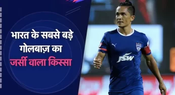 Sunil Chhetri Last Match: जब मैच से पहले कप्तान सुनील छेत्री घर पर भूल गए थे जर्सी, फिर हुआ था कुछ ऐसा